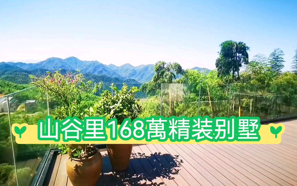 [图]莫干山度假村，山谷里竟然有这么美的山水别墅，送花园和露台及车位。世外桃源神仙居。网红民宿打卡地，落地窗，超宽双全景阳台