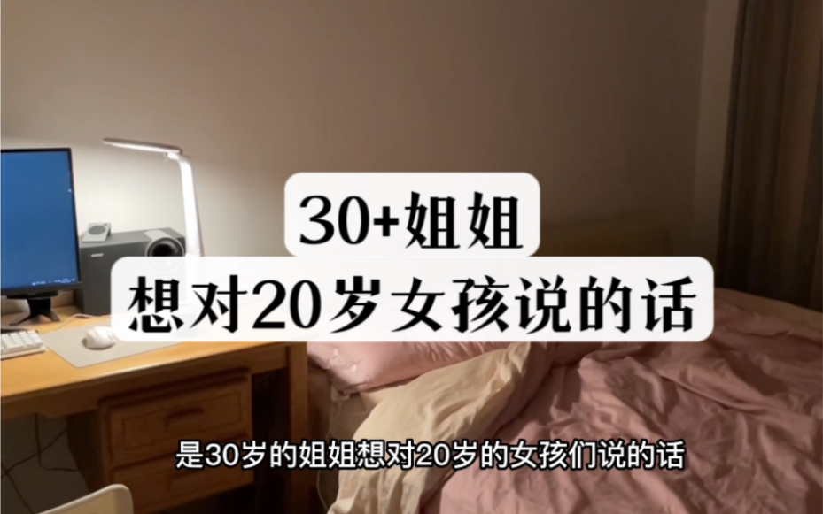 [图]30+姐姐给20岁女孩的三点建议