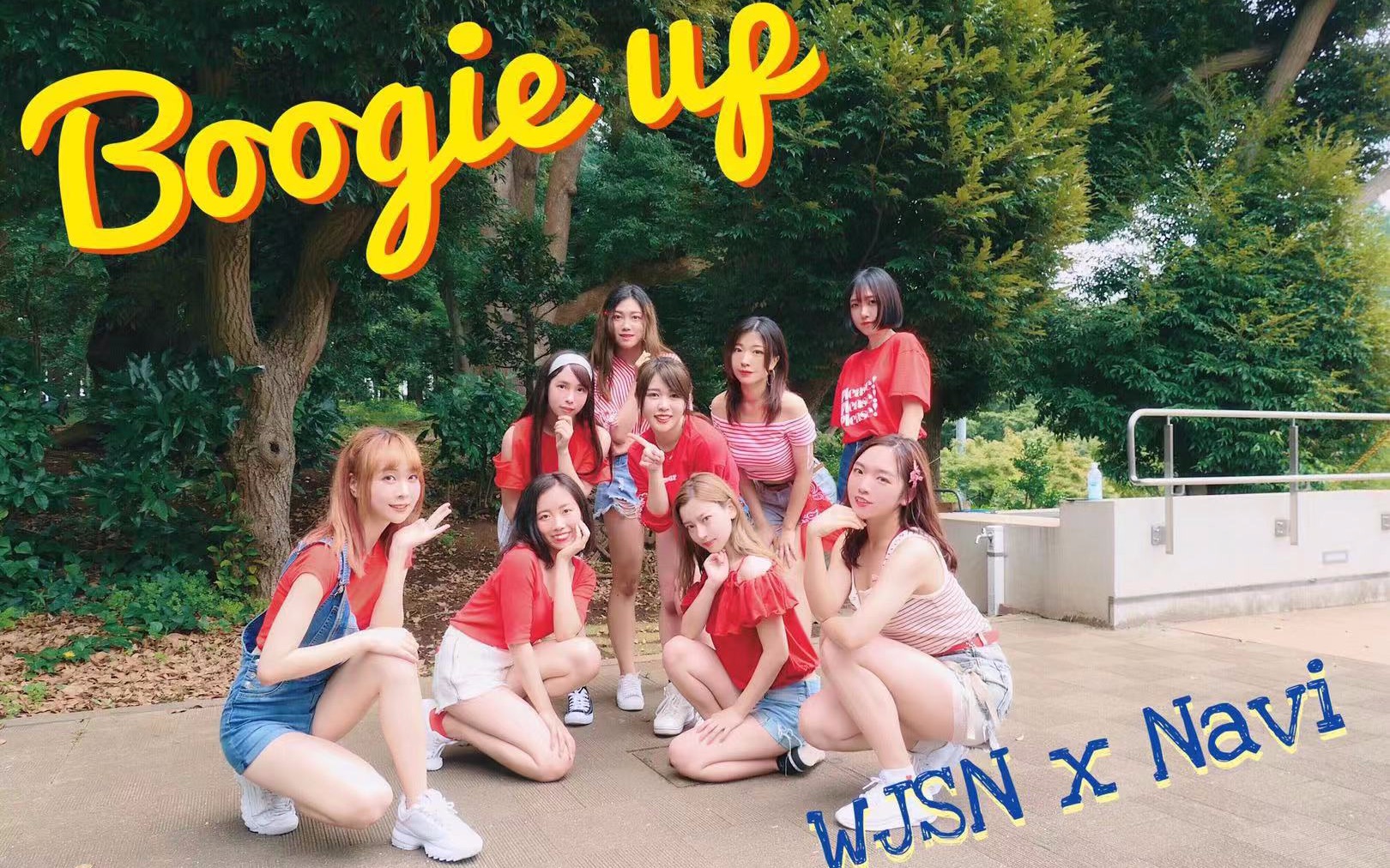 [图]【日本庆应大学NAVI】宇宙少女（wjsn）- Boogie Up cover dance by Keio Navi 【翻跳】