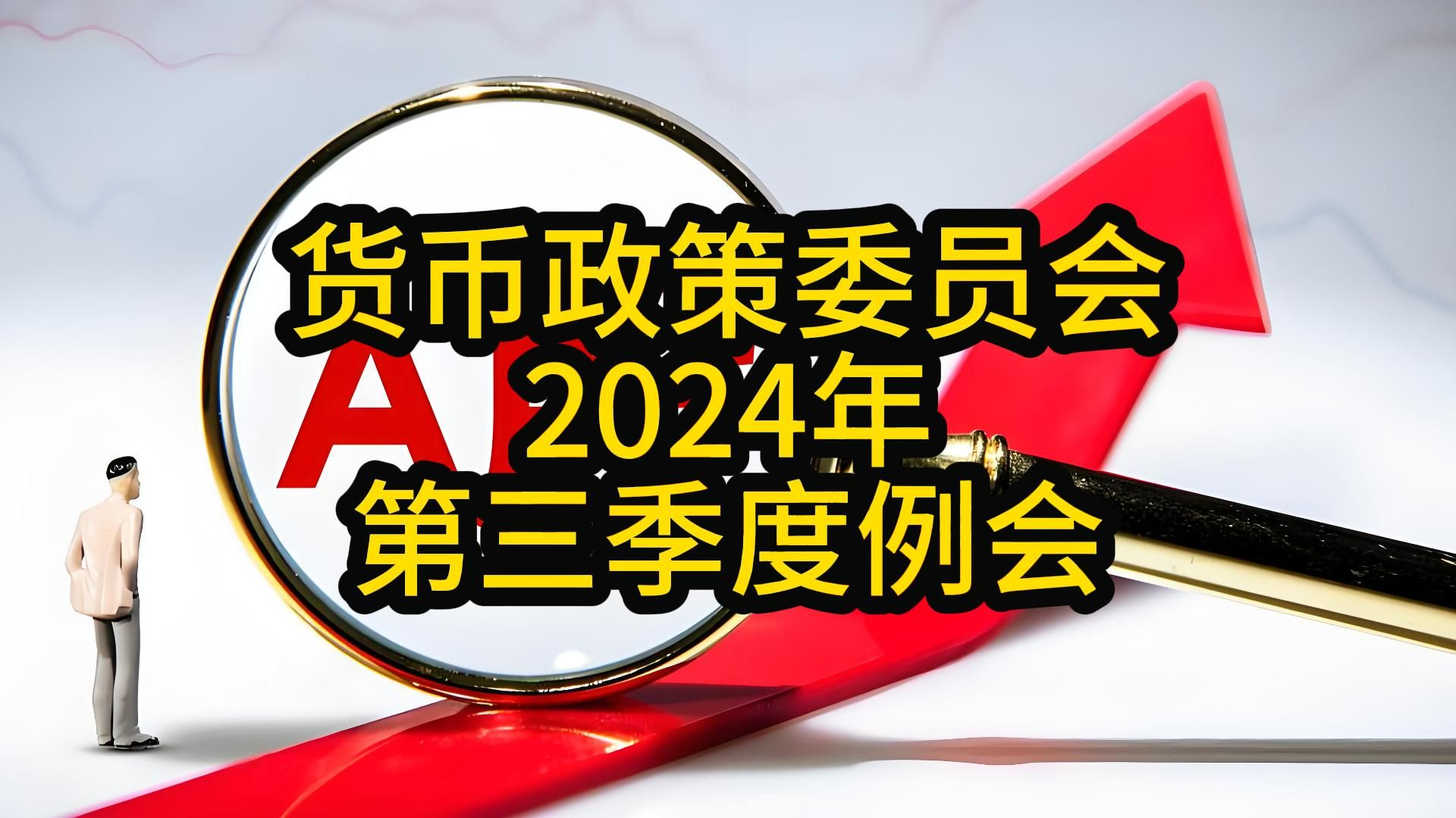 中国人民银行货币政策委员会召开2024年第三季度例会哔哩哔哩bilibili