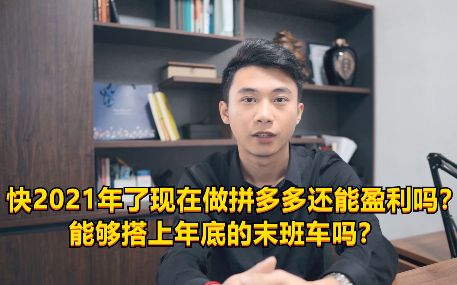 快2021年了现在做拼多多还能盈利吗?能够搭上年底的末班车吗?哔哩哔哩bilibili