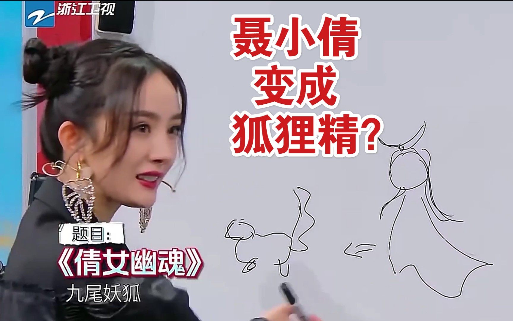 【王牌对王牌第六季】你画我猜——"倩女幽魂":沈腾的山路十八弯 pk