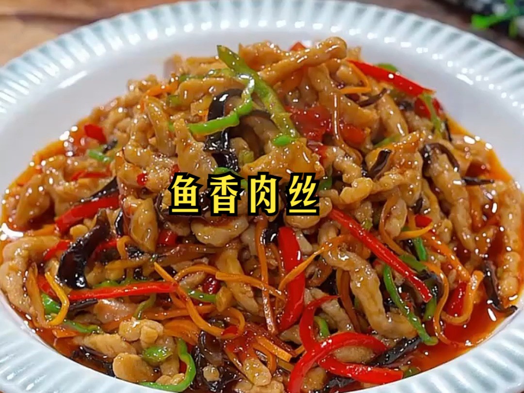 家常菜 | 鱼香肉丝