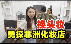 Tải video: 花200体验非洲化妆，化完直接换头成埃及后妈！