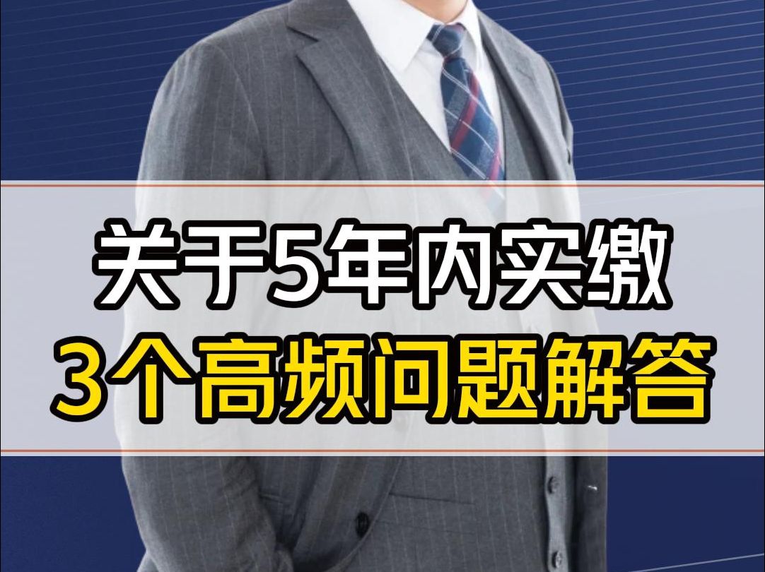 新公司法要求5年内实缴,不实缴有什么风险?老公司要不要实缴? 不建议耍小聪明哔哩哔哩bilibili