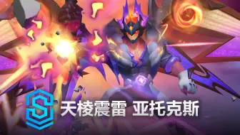 天棱震雷 亚托克斯 皮肤预览 - 英雄联盟手游 | Weather Entity Aatrox Skin Spotlight