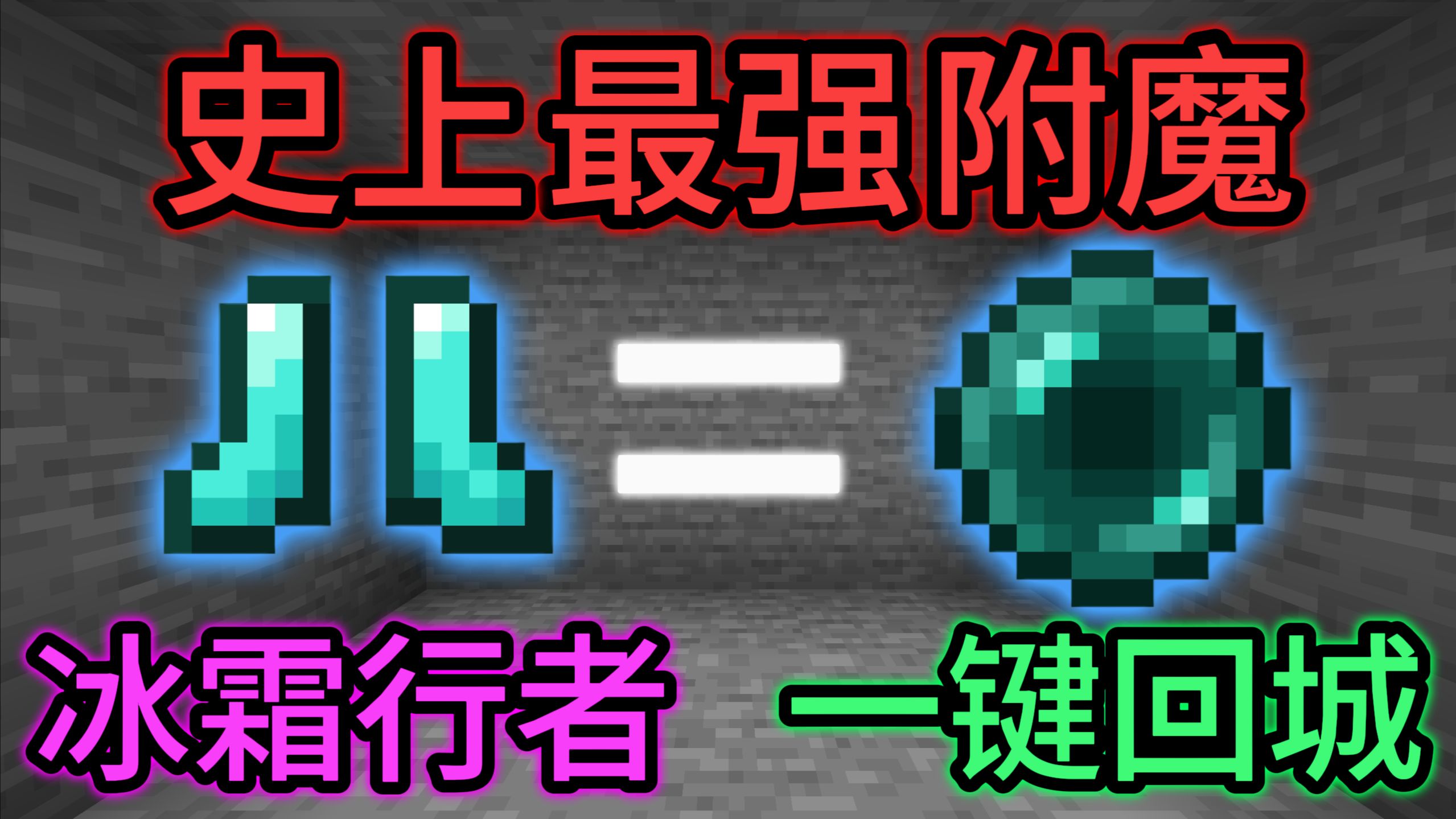⚡MC史上最强附魔⚡