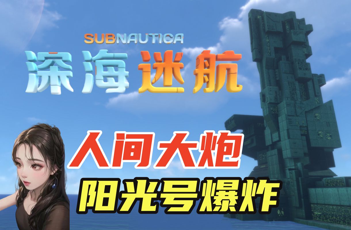 7#人间大炮一级准备!为阳光号默哀【深海迷航游戏实况】