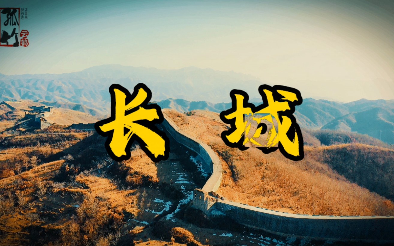 [图]日本人创作的音乐《万里长城》，气势恢宏！