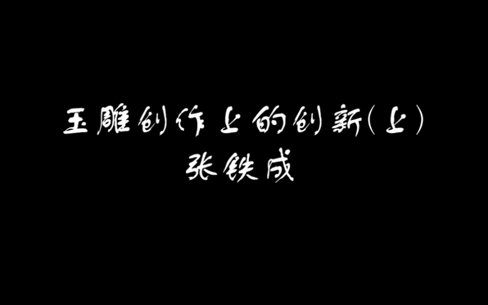 #和田玉 #玉雕 #张铁成 从业三十年,张铁成带你重新认识玉雕创作上的创新哔哩哔哩bilibili