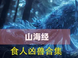 Download Video: 一口气看完《山海经》记载的17种食人凶兽