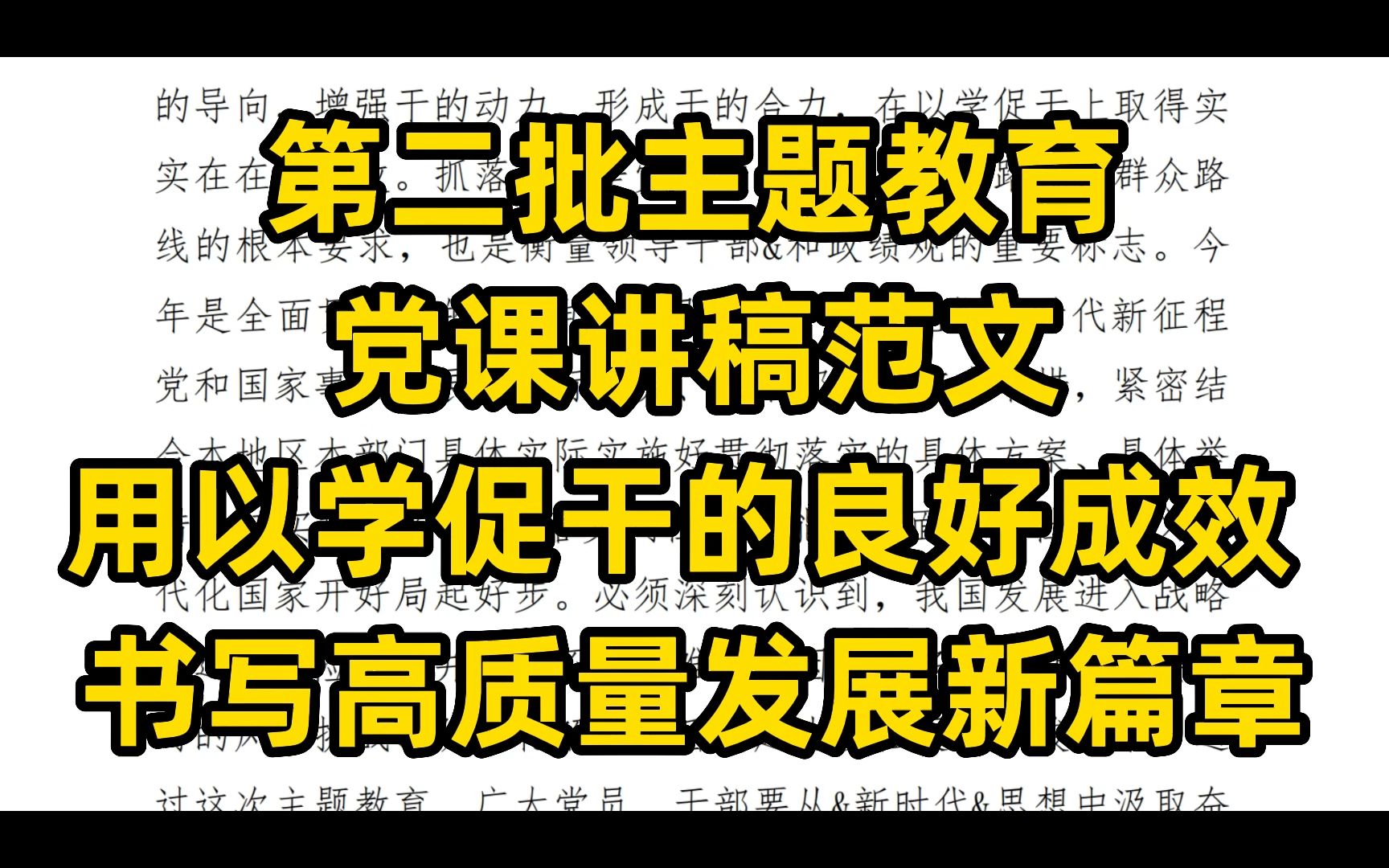 第二批主题教育 党课讲稿范文 用以学促干的良好成效 书写高质量发展新篇章哔哩哔哩bilibili