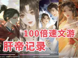 Download Video: 肝帝养成计划！100倍速极速版【仙路漫漫】【梦人间】【怪我过分美丽】【神也梦春秋】【仙色误人】【世代本纪】【青史何名】