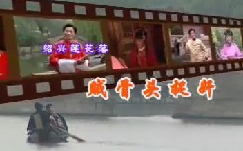 [图]绍兴莲花落《 贼骨头捉奸》王金标演唱