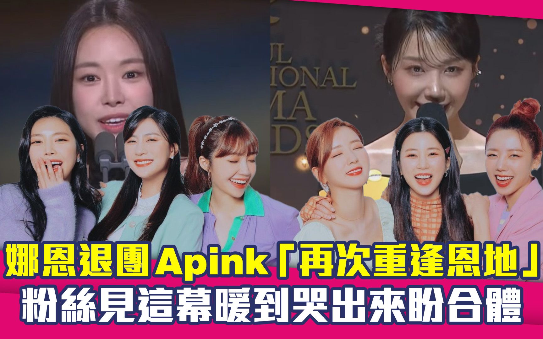 [图]娜恩退团Apink「再次重逢恩地」 粉丝见这幕暖到哭出来盼合体