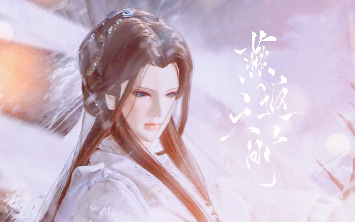 贺楼琼宇x西陵拂晓 错斟红颜旧泪 饮尽相思再不相会_哔哩哔哩_bili