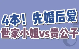 Download Video: 【BG古言】4本！世家小姐vs贵公子的先婚后爱古言文