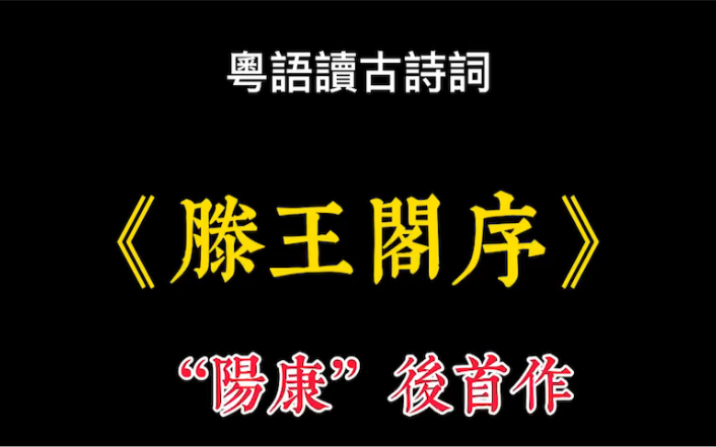 [图]粵語白話讀古詩詞-?康之後首作《滕王閣序》