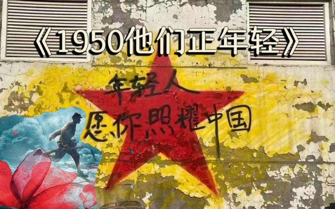 [图]虽然我18岁，但真的想推荐给你们：电影《1950他们正年轻》