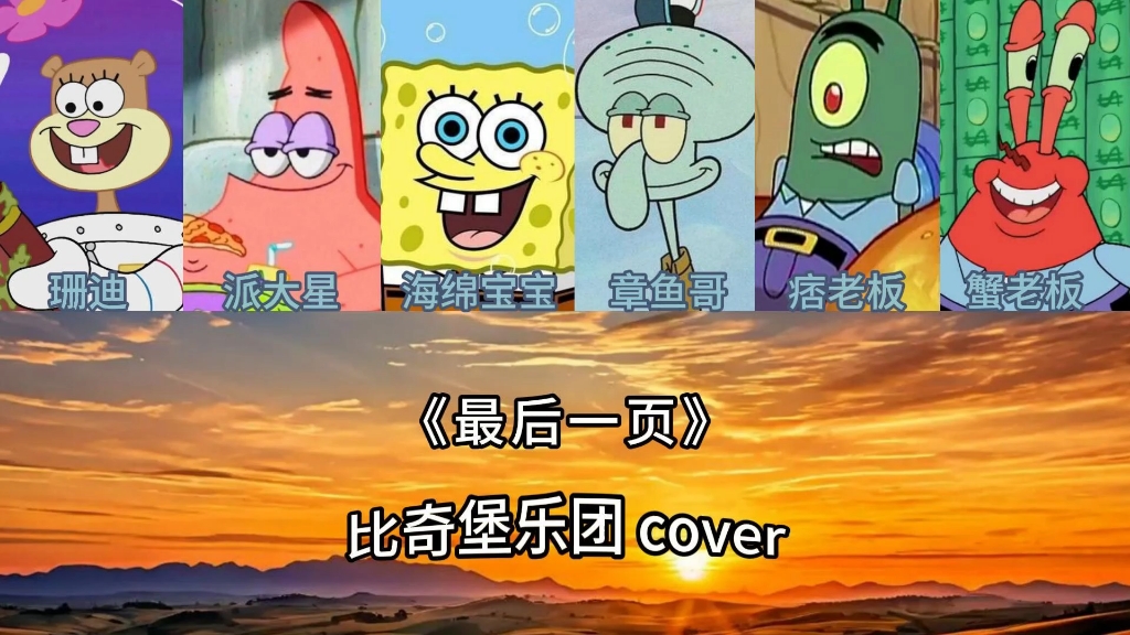 比奇堡乐团翻唱《最后一页》