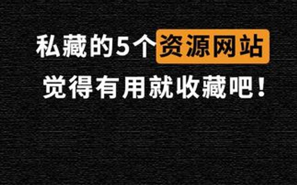 私藏的5个资源网站,觉得有用就收藏吧.哔哩哔哩bilibili