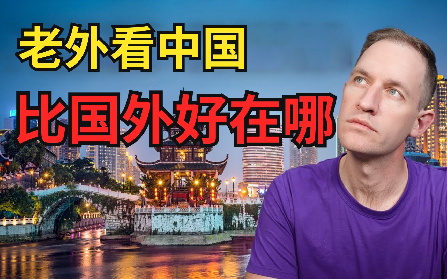 在中国生活过10年的老外如何真实看待中国