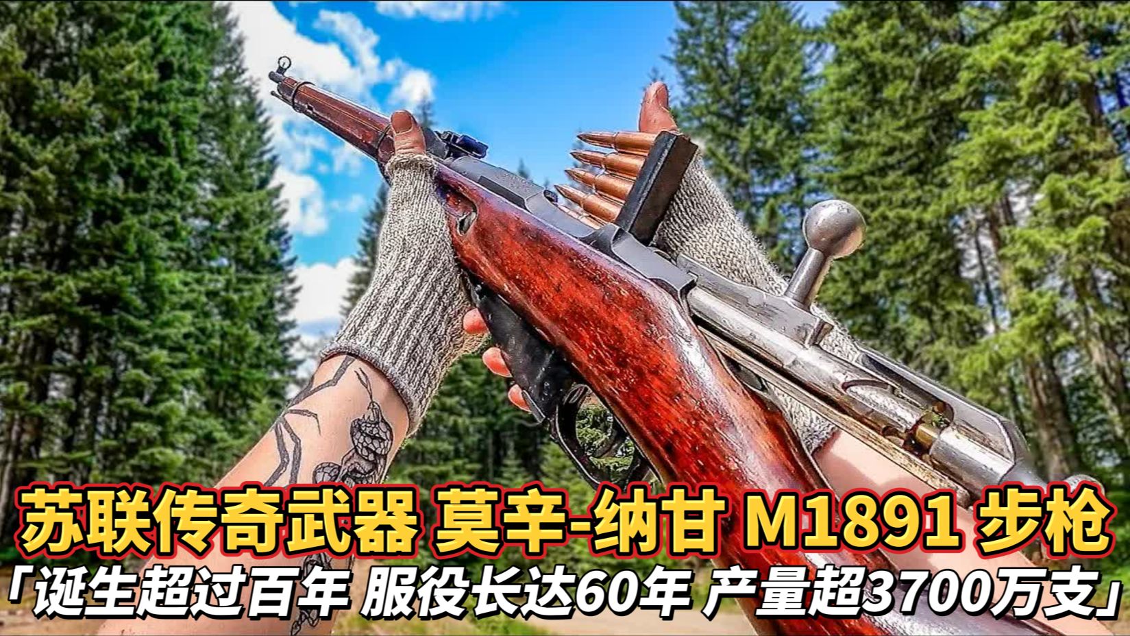 「來自蘇聯的傳奇武器」 莫辛-納甘m1891步槍 誕生超過百年 服役長達