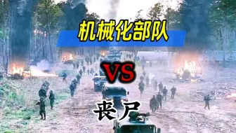 Descargar video: 丧尸片中为什么没有机械化部队清剿丧尸的场景？