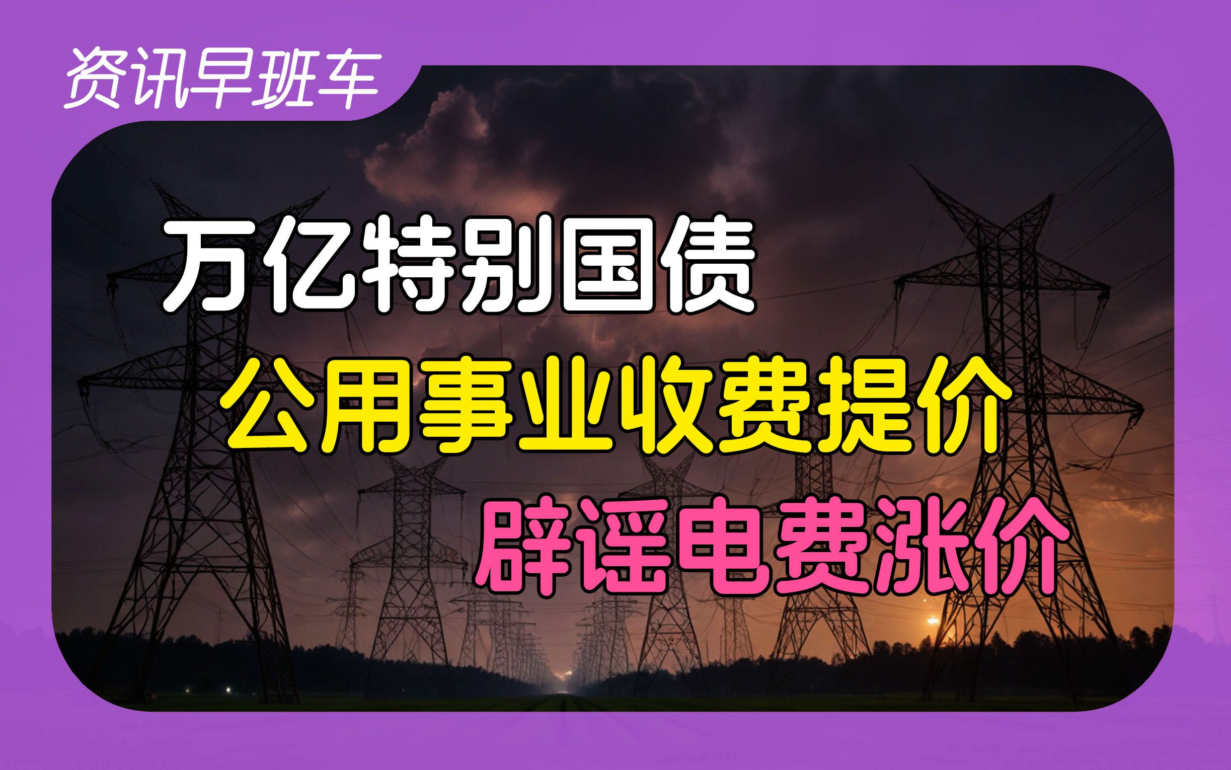 2024年5月14日 | 资讯早班车【海花岛疑现海砂房;万亿特别国债;公用事业收费提价;大量动物非正常死亡;地产行业会迎来春天;辟谣电费涨价;普京撤...