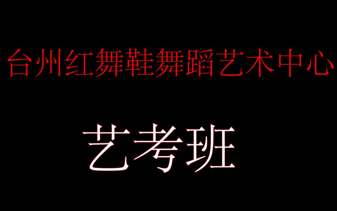 浙江省台州市红舞鞋舞蹈艺术中心(艺考班)3年开班训练集锦哔哩哔哩bilibili