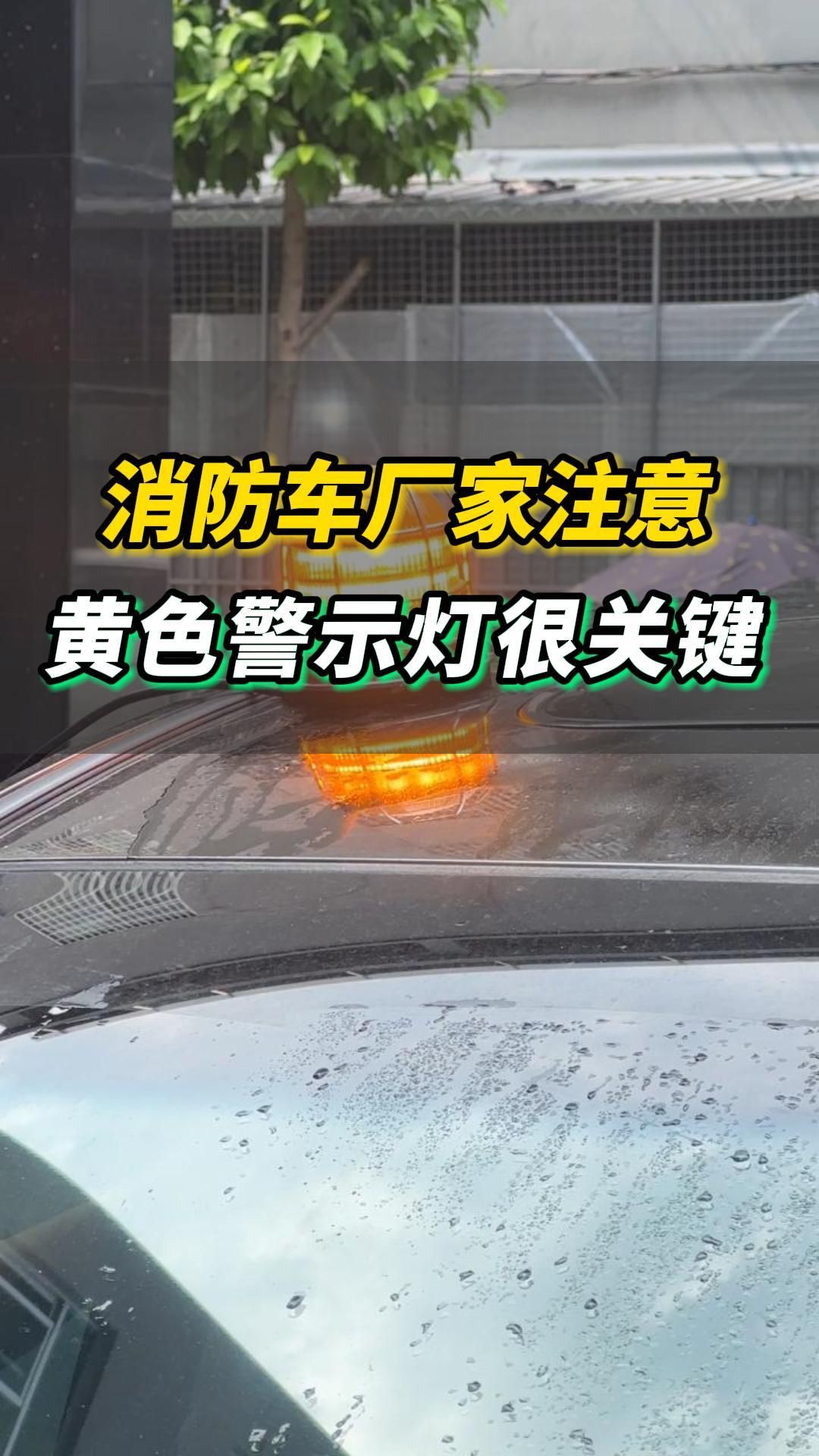 消防车厂家注意,黄色警示灯很关键