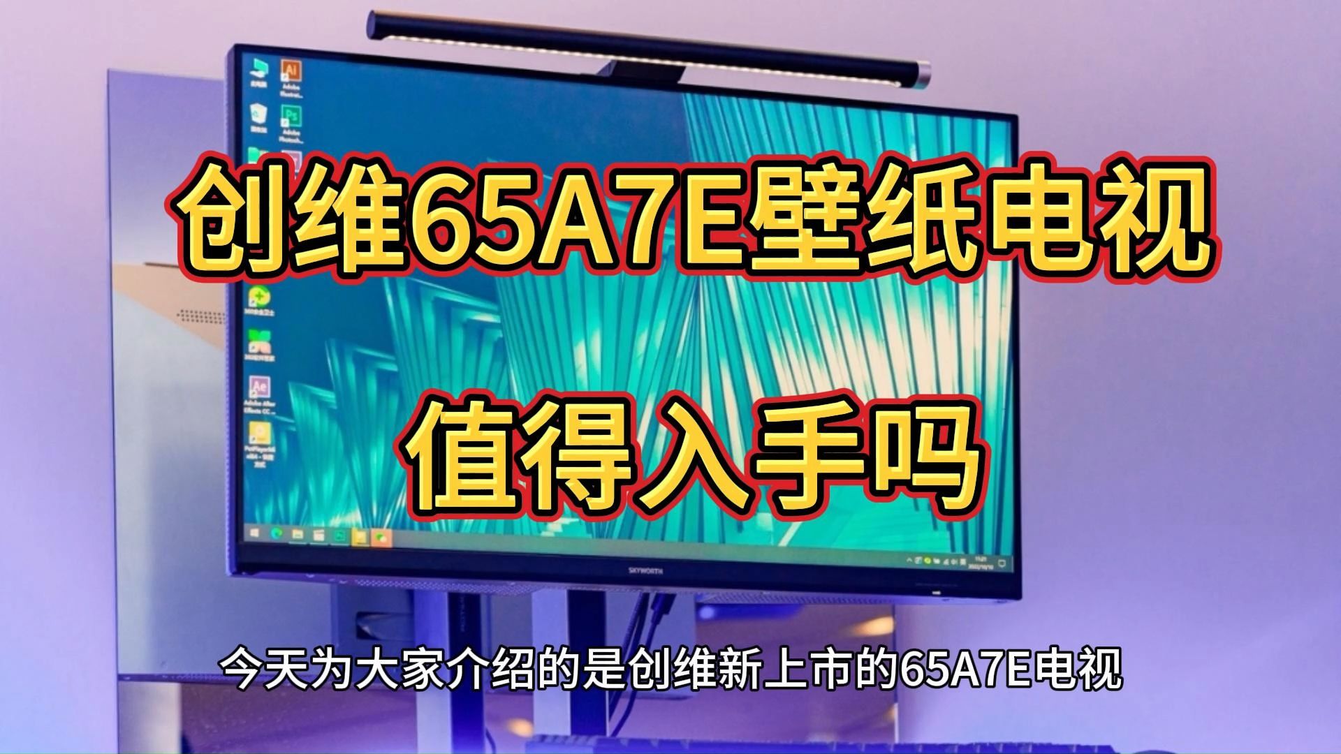 创维65a7e怎么样,创维65a7e电视值得买吗,参数评测主要卖点是啥?
