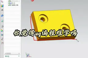 Download Video: ug编程新手如何创建一条程序，ug12.0出程序全过程。