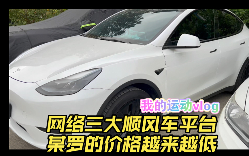 网络三大顺风车平台:某罗顺风车逐渐降低价格?哔哩哔哩bilibili