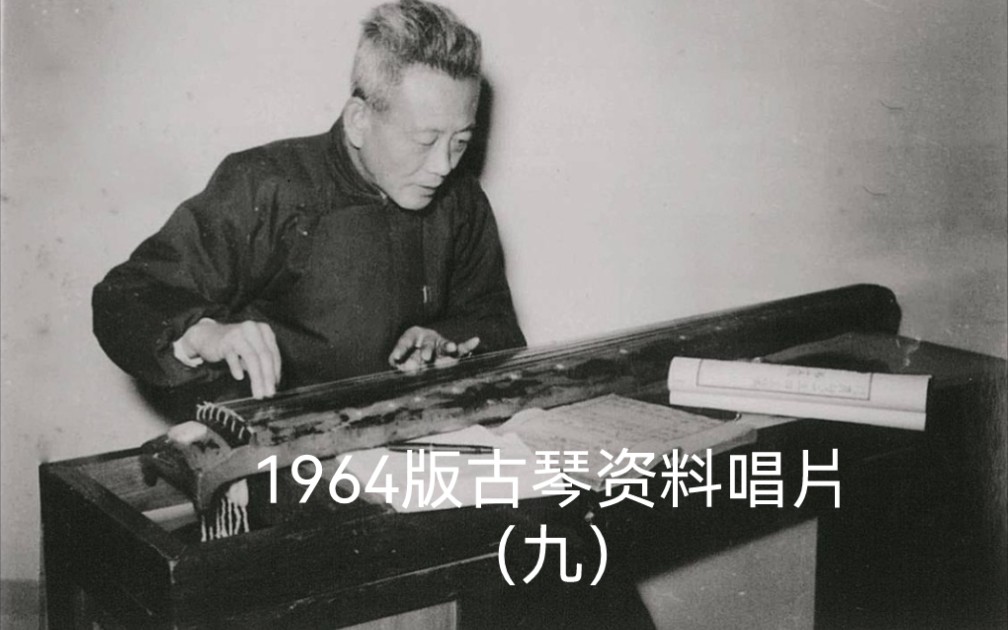 [图]唱片九 50.管平湖：胡笳十八拍（据《五知斋琴谱》）1962年录音