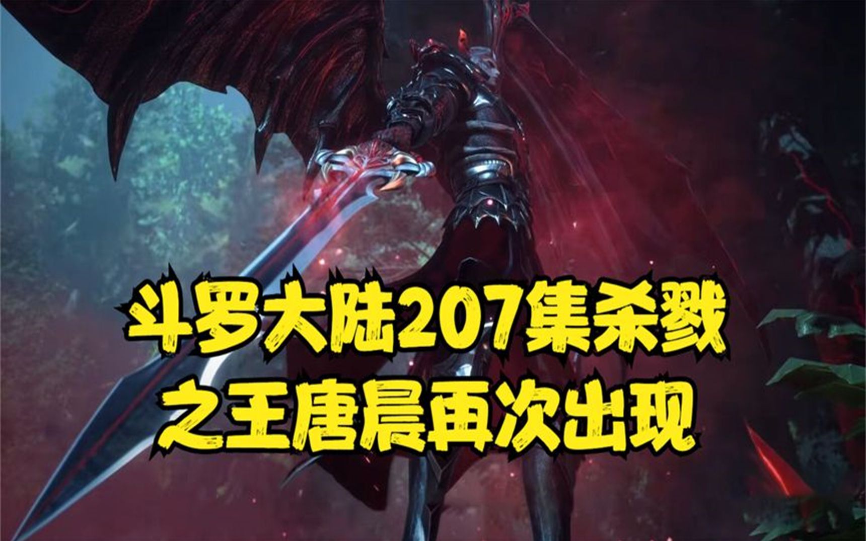 斗罗大陆207集杀戮之王唐晨再次出现,唐三与胡列那旧情复燃