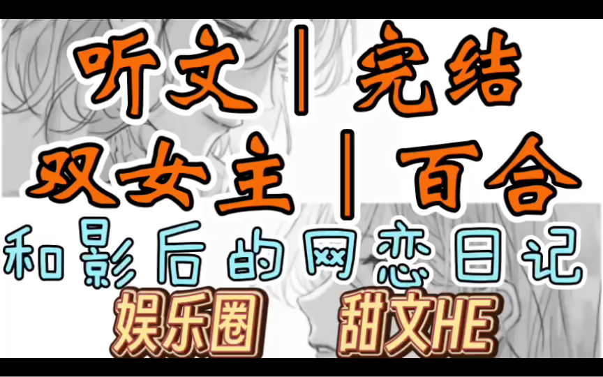 [图]0042一口气听完【双女主｜百合文】和影后的网恋日记 和京圈太子网恋后，他的姐姐不太对劲（娱乐圈 甜文H E）