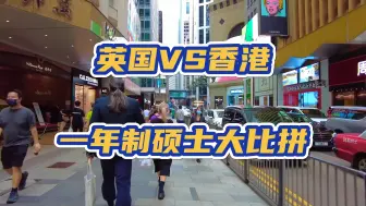 Download Video: 一年制硕士大比拼！英国VS中国香港，哪个才是你的留学最优选？