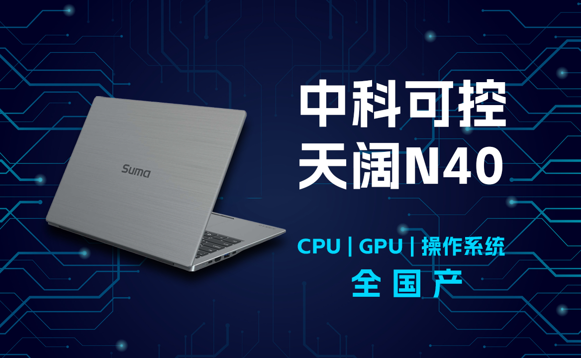 国产CPU+国产GPU+国产操作系统,一条视频带你全面了解这台中科可控天阔N40移动工作站哔哩哔哩bilibili