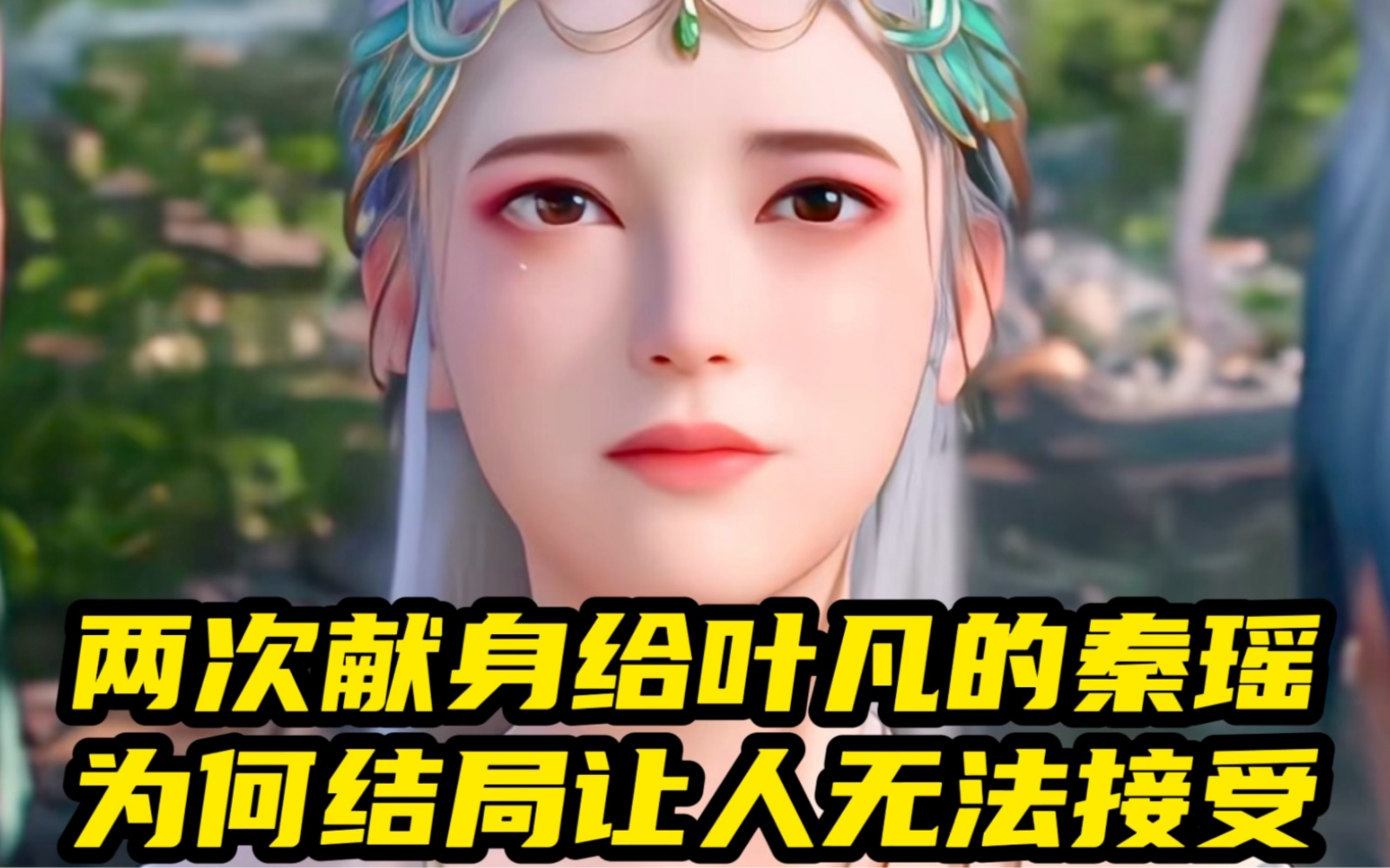 遮天:两次献身给叶凡的秦瑶为何结局让人无法接受