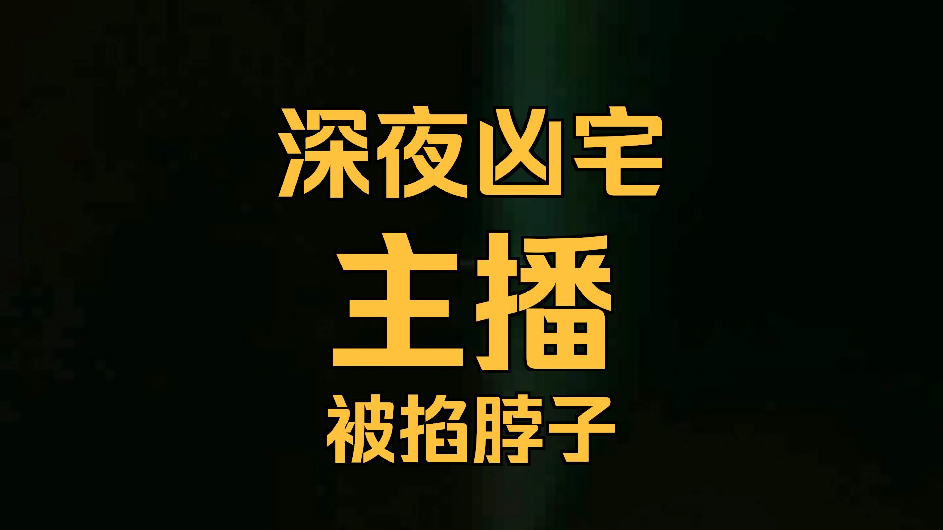 新凶宅  26，7，28     户外探险大壮