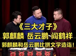 Download Video: 郭麒麟和岳云鹏比拼文学造诣！《三大才子》郭麒麟 岳云鹏 阎鹤祥