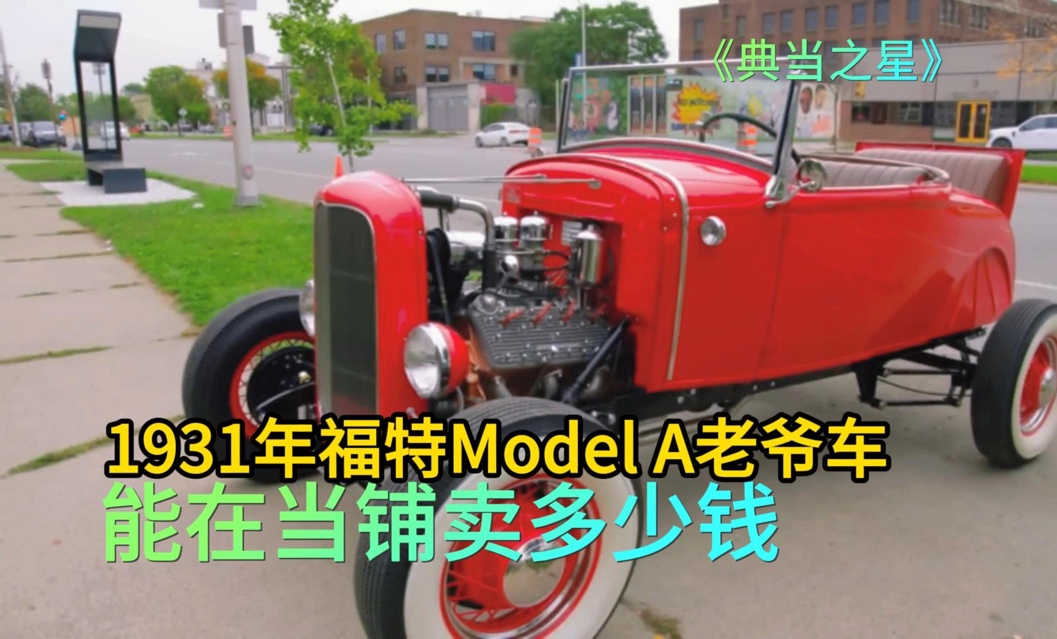 福特1931年Model A老爷车,能在当铺卖多少钱,太便宜哔哩哔哩bilibili