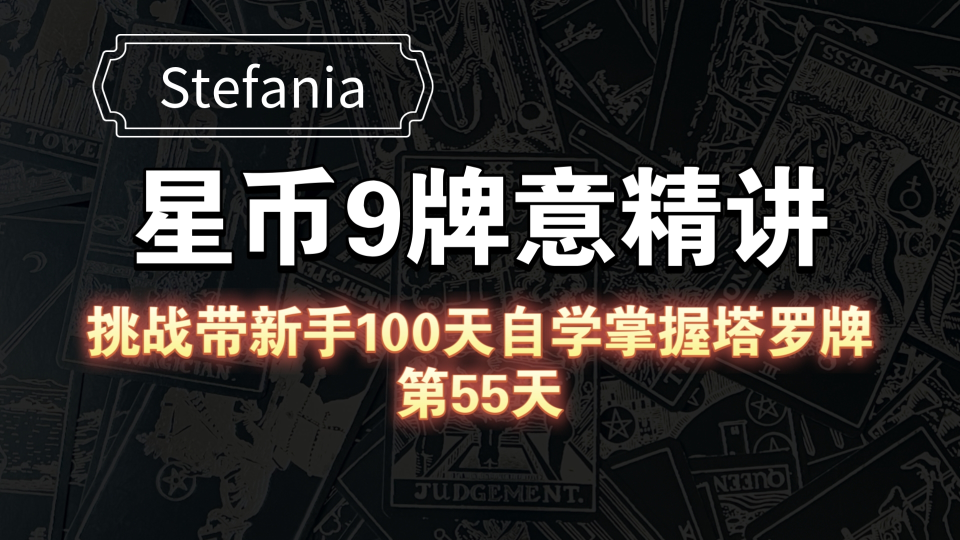 【塔罗自学教程】星币9牌意解析|挑战带新手100天自学掌握塔罗牌(第55天)哔哩哔哩bilibili