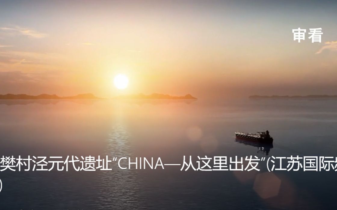 太仓樊村泾元代遗址“CHINA—从这里出发”哔哩哔哩bilibili