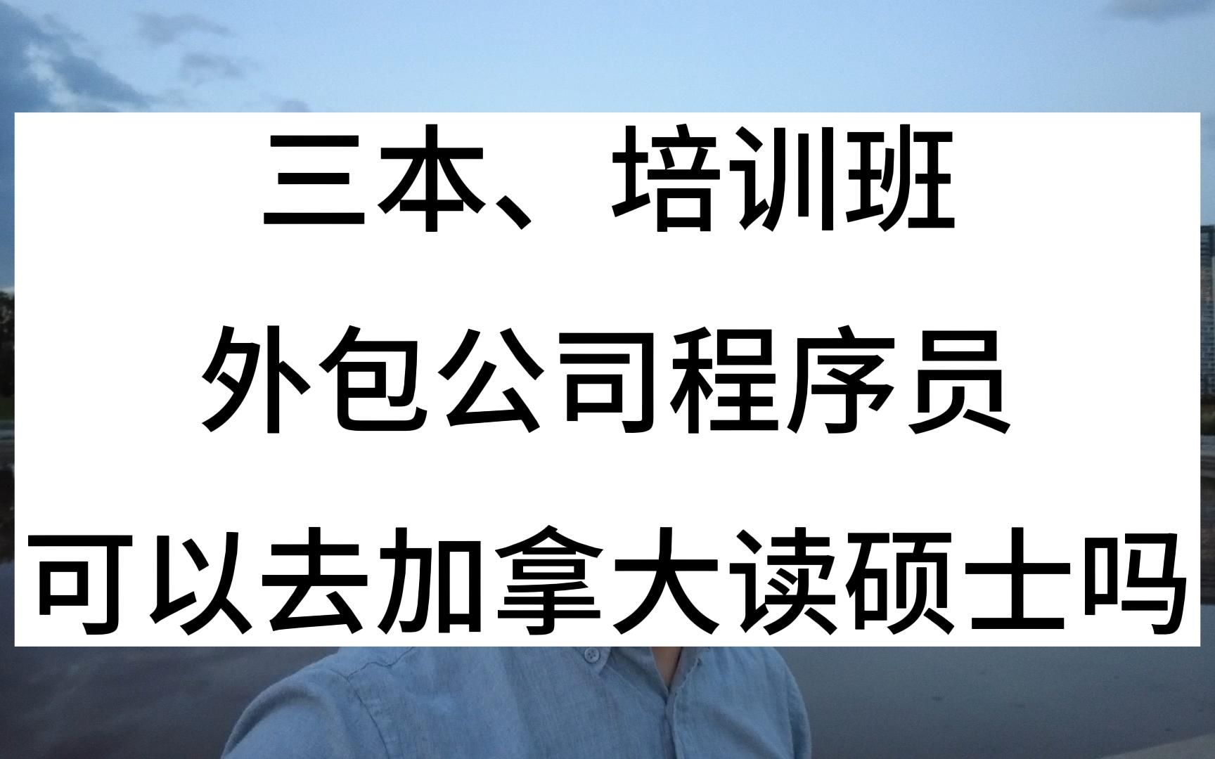 三本、培训班、外包程序员,可以去加拿大读硕士吗哔哩哔哩bilibili