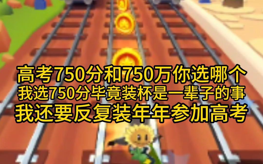 高考750分和750万你选哪个?我选750分,毕竟装杯是一辈子的事,我还要反复装,年年去参加高考,年年高考满分哔哩哔哩bilibili