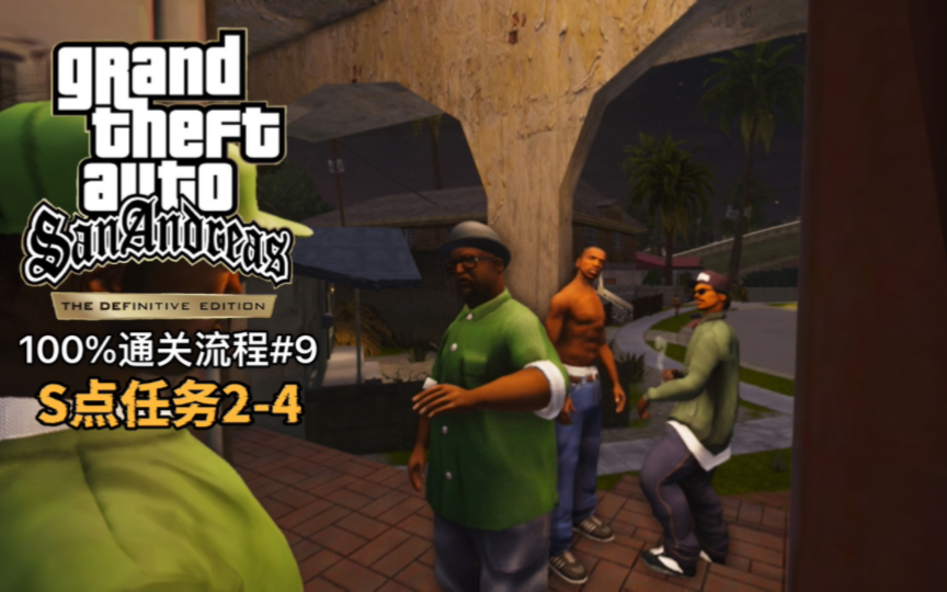 《侠盗猎车手:圣安地列斯》【最终版】手机版|100%通关流程第9期|s点2