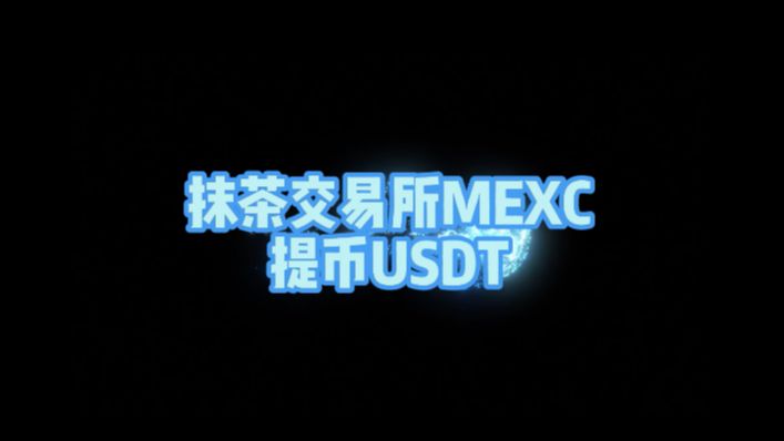 3.MEXC提币USDT哔哩哔哩bilibili