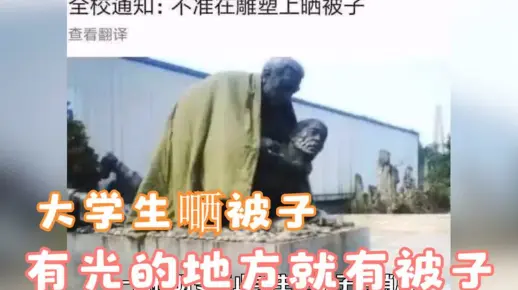高校禁止学生嗮被子，我以为是学校太冷血，直到看到雕塑上的被子
